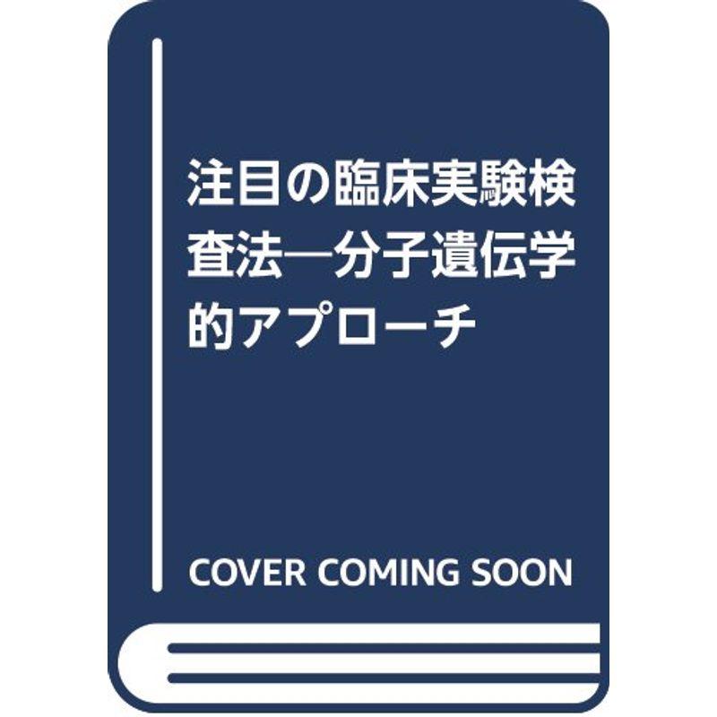 注目の臨床実験検査法?分子遺伝学的アプローチ