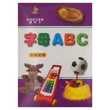 上人文化 幼兒多元智能識字卡，字母ABC，中英對照，適用年齡0-6歲  上人文化事業有限公司