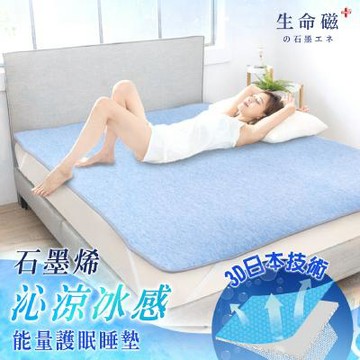 【超透涼床墊】日本生命磁瞬涼冰感能量護眠睡墊(贈:印花涼感石墨烯能量被100x140cm+石墨烯眼罩)_消費高手推薦