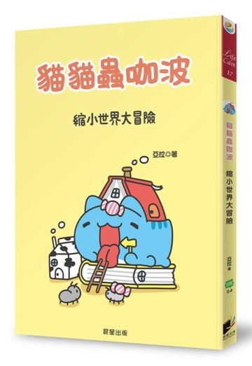 貓貓蟲咖波：縮小世界大冒險【二手書_良好】TAAZE讀冊生活
