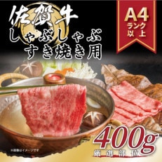 艶さし!佐賀牛しゃぶしゃぶすき焼き用400g(多久市)