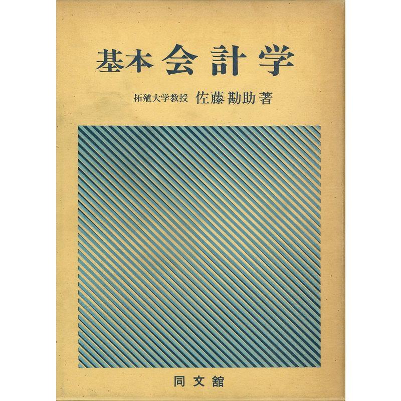 基本会計学 (1975年)