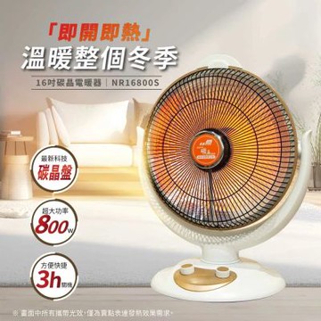 北方 16吋碳晶電暖器 NR16800S