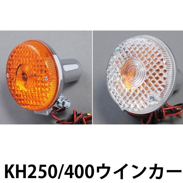 大人気! KH400 KH250 ウィンカーレンズ 赤 4個セット レッド SS クリア