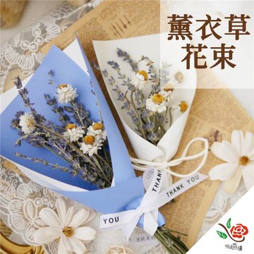 極度花燥 薰衣草花束