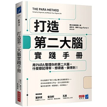 打造第二大腦實踐手冊