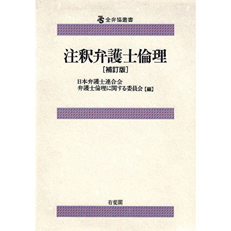 注釈弁護士倫理 (全弁協叢書)