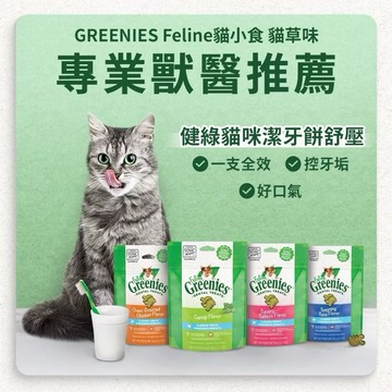 健綠貓潔牙餅60g美國VOHC專業認證貓咪潔牙餅餡餅 潔牙餅 貓咪餅乾 潔牙餅乾鮭魚鮪魚烤雞貓薄荷【圓肚精靈家族】