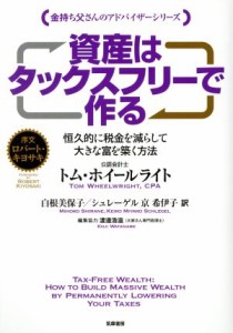  資産はタックスフリーで作る 恒久的に税金を減らして大きな富を築く方法 金持ち父さんのアドバイザーシリーズ／トム・ホイール