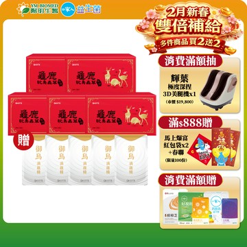 【陽明生醫】龜鹿鴕鳥蟲草原膠富翁組 買5大贈5包滴雞精｜滋補強身 靈活關鍵 營養補給 鹿茸 龜殼 蟲草