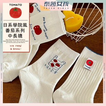 ⭕隔日到貨⭕日系學院風番茄系列中長襪 棉襪 襪子 女襪 長襪 中筒襪 文青襪 可愛襪 水果襪 白色襪 透氣 番茄
