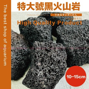 魚寶貝🔥【嚴選㊣印尼 A+黑金級／火山岩 】純黑金感.睽違數年〞底砂 水草 螯蝦 蘇蝦 魚缸底沙.濾材 火山石 蝦