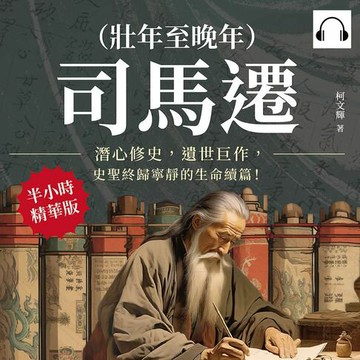【有聲書】司馬遷（壯年至晚年）：潛心修史，遺世巨作，史聖終歸寧靜的生命續篇！