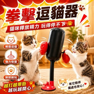 拳擊逗貓器【桃園出貨🔥自嗨神器】吸盤拳擊逗貓器 貓解悶神器 寵物拳擊柱 貓咪消耗精力玩具