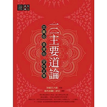三主要道論：出離心、菩提心、空性正見【城邦讀書花園】