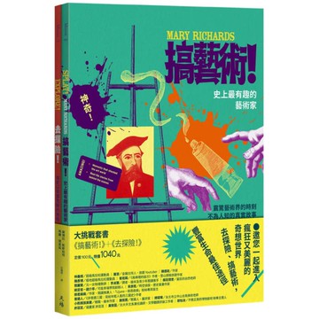 大挑戰套書(搞藝術！+去探險！)