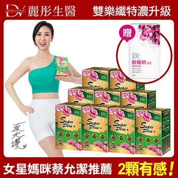 【DV】雙樂纖SUPERPLUS+膠囊(30顆/盒)x9(贈醇耀妍3.0煥白組x1盒(3包/盒)