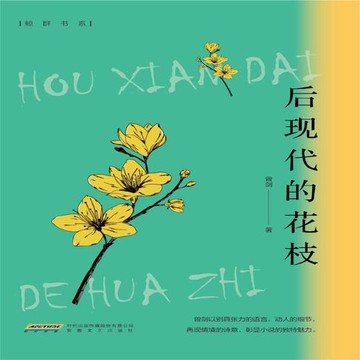 【有聲書】后现代的花枝