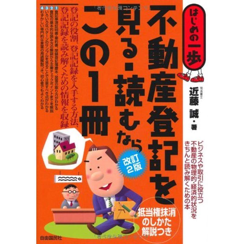 不動産登記を見る読むならこの１冊 (はじめの一歩)