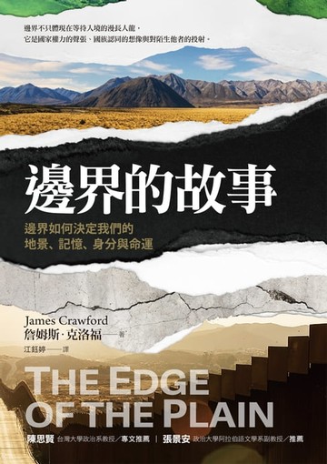 【電子書】邊界的故事：邊界如何決定我們的地景、記憶、身分與命運