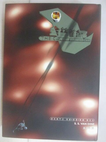 【書寶二手書T1／一般小說_VYA】金絲雀命案_謀殺專門店