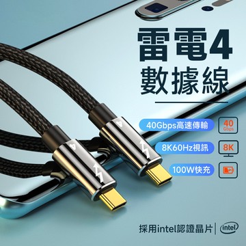 Thunderbolt 4 雷電4 全功能數據線 PD 100W 8K60Hz 40Gbps Intel認證晶片