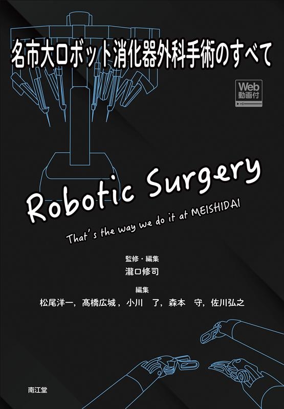 松尾洋一 名市大ロボット消化器外科手術のすべて Web動画付[9784524201471]