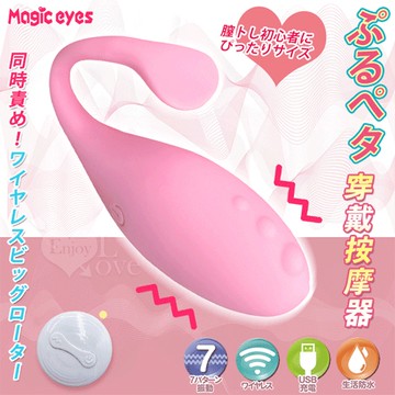 Magic eyes ぶるペタ 膣トし初心者動刺激穿戴按摩器﹝7頻震動+無線遙控+舒適滑順﹞