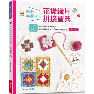 鉤針初學者的花樣織片拼接聖典(熱銷版)
