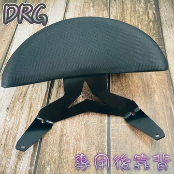 DRG 158 龍 後靠背 半月型 小饅頭 小靠背 靠腰 直上 後扶