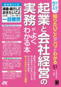 ダンゼン得する知りたいことがパッとわかる起業と会社経営の実務がよくわかる本 古田真由美 平真理