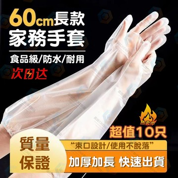 隔日達 廚房手套 家事手套 束口手套 防水防油 家務手套 一次性長手套 食品級加厚手套 浴廁手套加長 洗碗手套 清潔手套