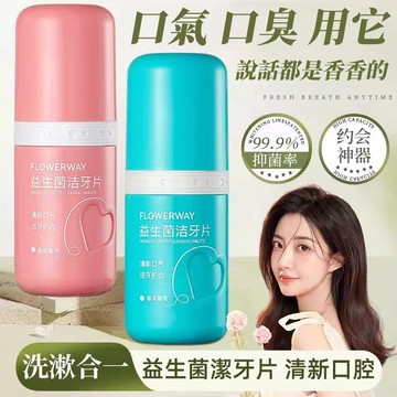台灣熱銷🔥【口臭異味用它】益生菌潔牙片 清新口氣 口腔異味 潔淨牙齒 呵護牙齦 咀嚼清潔 持久留香 便攜式 固體牙膏
