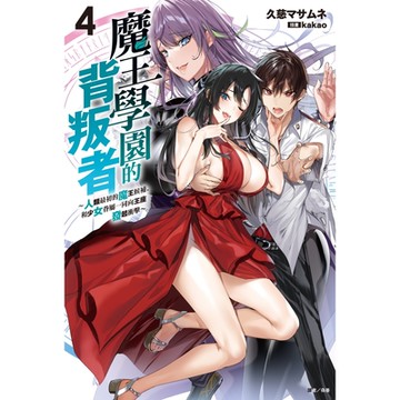 魔王學園的背叛者(4)_Readmoo 讀墨電子書