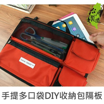 珠友(SN-00015) 手提多口袋DIY收納包隔板/袋中袋/分類袋/包中包-Unicite 好好逛文具小舖