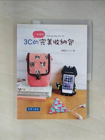 【書寶二手書T1／美工_ZGC】3C的完美收納包_郭雅芬(COCO KUO)