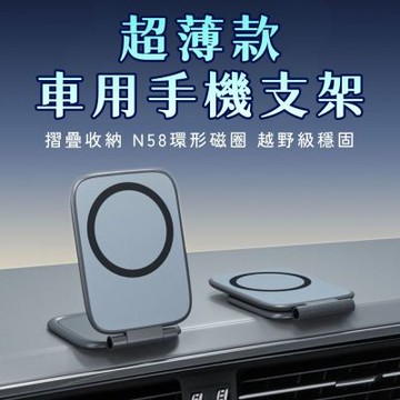 超薄款車用摺疊手機支架 (磁吸支架 儀表板支架 導航支架 N58強磁)