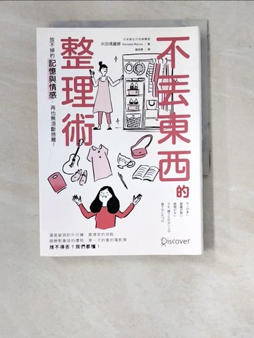 【書寶二手書T7／設計_WPM】不丟東西的整理術：放不掉的記憶與情感，再也無須斷捨離！_米田瑪麗娜（Komeda Marina）,  羅淑慧