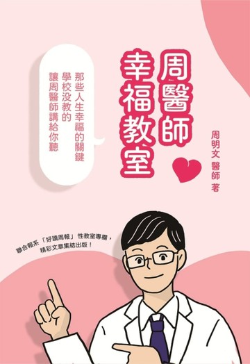 周醫師幸福教室[二手書_近全新]