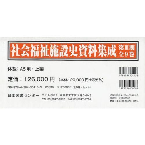 社会福祉施設史資料集成 第3期 復刻 9巻セット 金子光一 監修