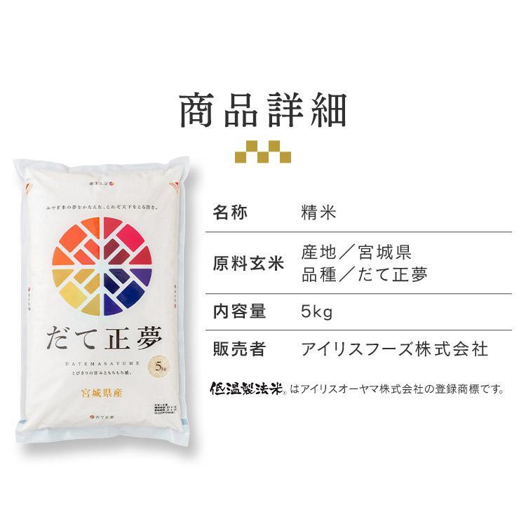 米 10kg 送料無料 宮城県産 だて正夢 10kg 低温製法米 精米 お米 10キロ ダテ正夢 ご飯 ごはん アイリスフーズ