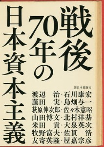 戦後70年の日本資本主義 渡辺治