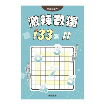 激辣數獨133選(11)