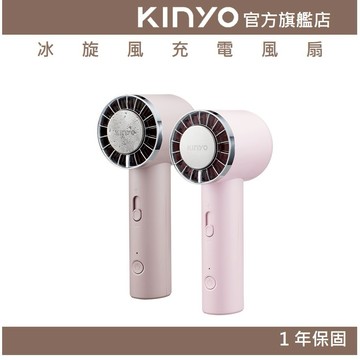 〖KINYO〗 冰旋風充電風扇 (UF) USB風扇 手持扇 無段式風量