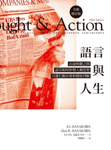 【電子書】語言與人生──在說與聽之間:語言如何形塑人類思想、引發行動決策和價值判斷？（全新增訂版）