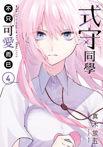 【電子書】式守同學不只可愛而已 (4)