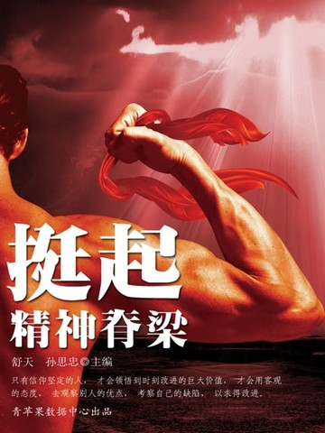 【電子書】挺起精神脊梁