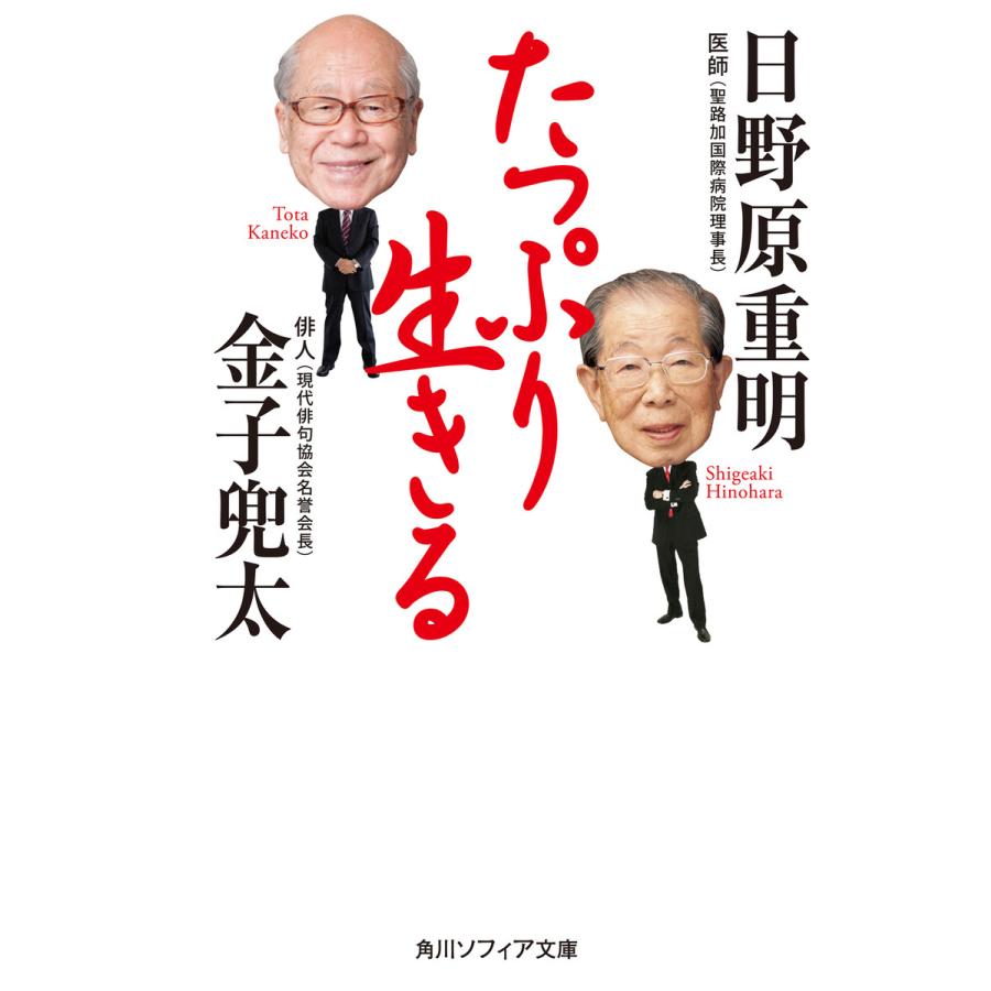 たっぷり生きる 日野原重明 金子兜太