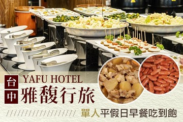 【台中】台中-雅馥行旅 #GOMAJI吃喝玩樂券#電子票券#美食餐飲