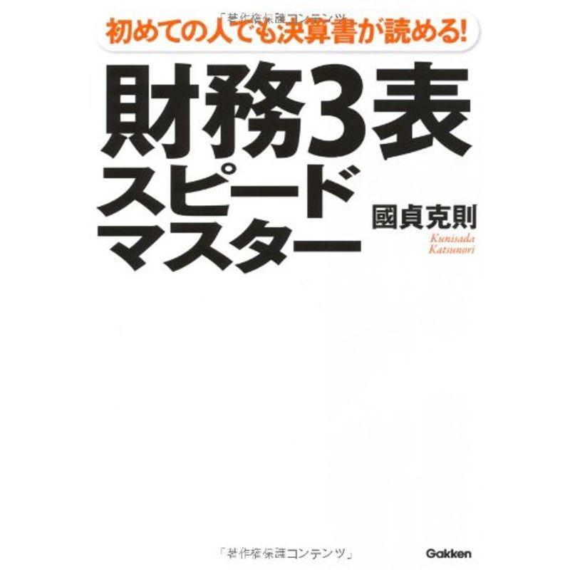 財務3表スピードマスター?初めての人でも決算書が読める